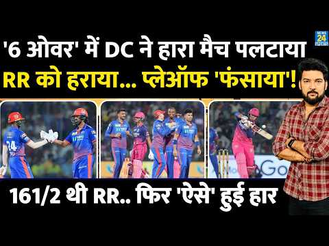 RR vs DC Highlights: '6 ओवर' में DC ने हारा मैच पलटाया! RR को हराया, प्लेऑफ 'फंसाया'! Starc, Porel thumbnail