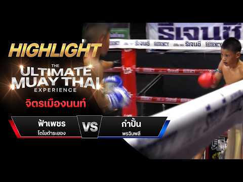 ไฮไลท์มวยไทย จิตรเมืองนนท์ : ฟ้าเพชร โตโยต้าระยอง พบ กำปั้น พรฉิมพลี thumbnail