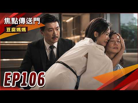 《焦點傳送門》豆腐媽媽 EP106｜驚天爆！正豪意外殺了淑芳？董事長位置不保？ thumbnail