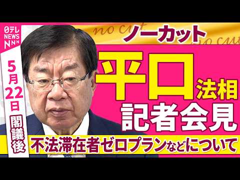 【会見ノーカット】閣議後  平口法相 記者会見「不法滞在者ゼロプラン 協力推進パッケージなどについて」──政治ニュース（日テレNEWS） thumbnail