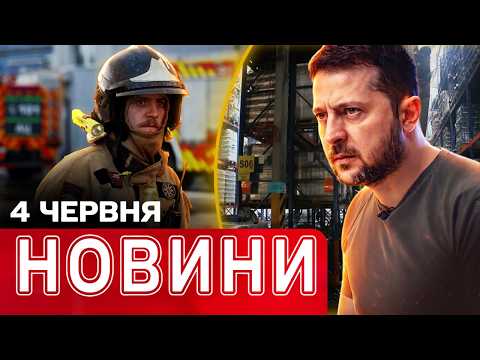 Зеленський: РФ забрала життя 707 дітей! Доля чоловіків у ЄС! Атаки по Дніпру! НОВИНИ 19:00 4 червня thumbnail