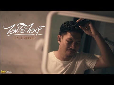 ไม่ใช่ไม่รู้ - BANK MODERN [ OFFICIAL MV ] thumbnail