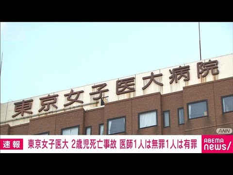 【速報】東京女子医大で2歳児死亡　医師1人に無罪　もう1人は有罪　東京地裁(2026年5月29日) thumbnail