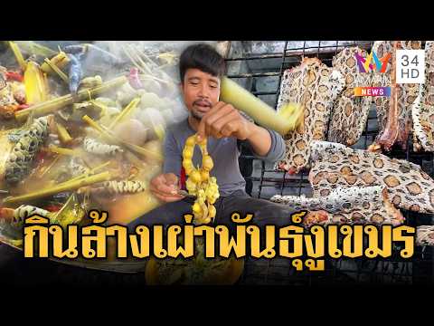 เขมรเดินล้างเผ่าพันธุ์ ไล่ตะบันจับงูกิน | ข่าวอรุณอมรินทร์ | 28/05/69 thumbnail