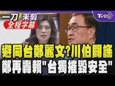 【全程字幕】不給見縫插針機會！李四川與鄭麗文握手三秒即離場？川澄清：怕下個行程delay 已先報告鄭主席 鄭讚川伯專業勤快 開轟賴清德台獨2字摧毀台灣安全｜TVBS新聞@TVBSNEWS01 thumbnail