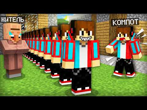 ВСЁ ЭТО ВРЕМЯ ЖИТЕЛЬ СОЗДАВАЛ МОИХ КЛОНОВ В МАЙНКРАФТ | Компот Minecraft thumbnail