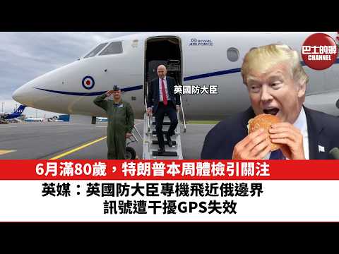 【晨早直播】6月滿80歲，特朗普本周體檢引關注。英媒：英國防大臣專機飛近俄邊界，訊號遭干擾GPS失效。26年5月26日 thumbnail