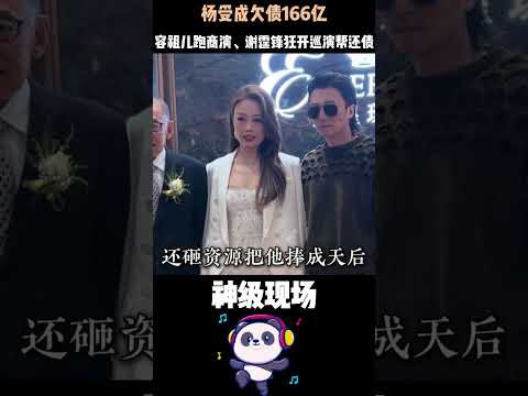 杨受成欠债166亿，容祖儿跑商演、谢霆锋狂开巡演帮还债——82岁江湖大佬，凭什么让巨星甘心陪他扛？#谢霆锋#容祖儿 #人物故事 #港圈 thumbnail
