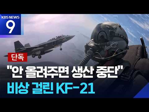 [단독] KF-21, 또 ‘악재’…미 캐노피 업체 “안 올려주면 생산 중단” [9시 뉴스] / KBS  2026.05.27. thumbnail