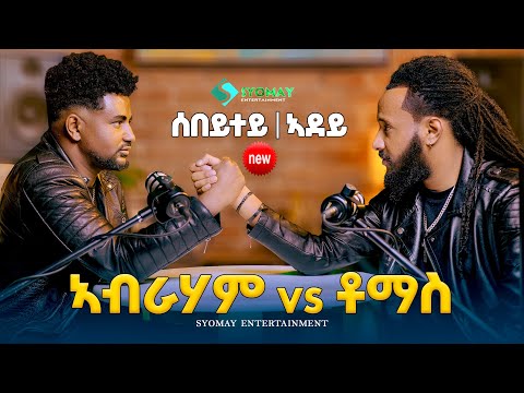 ኣብራሃምvs ቶማስ || ሰበይተይ|ኣደይ new eritrean Podcast 2026 abraham vs Tomas  thumbnail