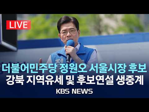 [LIVE] 더불어민주당 정원오 서울시장 후보 강북 지역유세 및 후보연설 생중계/2026년 5월 29일(금)/KBS thumbnail
