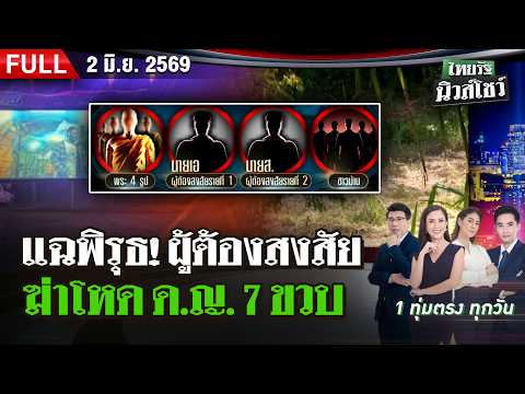 [FULL EP.] ไทยรัฐนิวส์โชว์ | 2 มิ.ย. 69 thumbnail