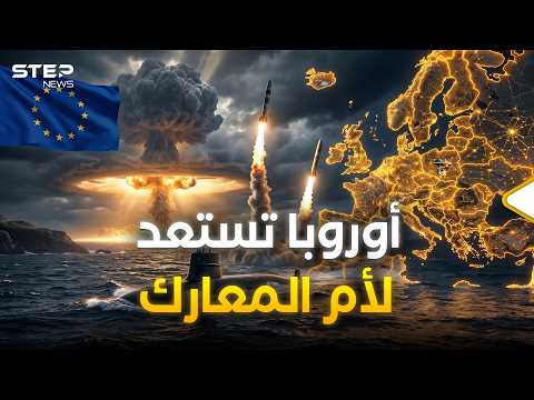 أوروبا تخرج سلاحها النووي.. ترامب وبوتين أيقظوا الوحش الأوروبي thumbnail