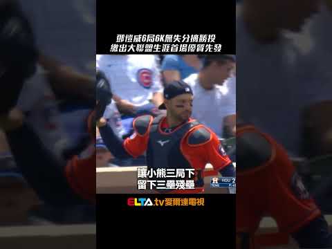 今日鄧愷威！大聯盟生涯首場優質先發 6局6K無失分摘勝投｜MLB天天10場直播鎖定ELTA.tv thumbnail