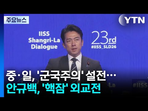중·일, 샹그릴라서 '군국주의' 설전...안규백, '핵잠' 외교전 / YTN thumbnail