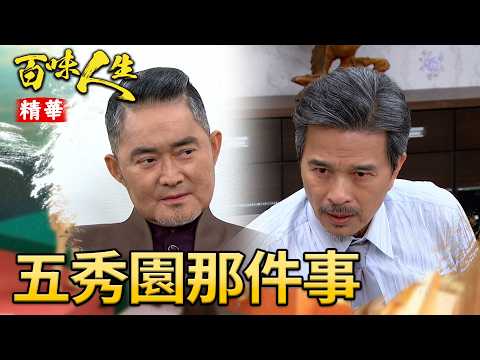 五秀園背後藏多少不見光的事？顧老、趙定遠對這事默契一致｜#百味人生 精華 EP194｜三立台劇 thumbnail