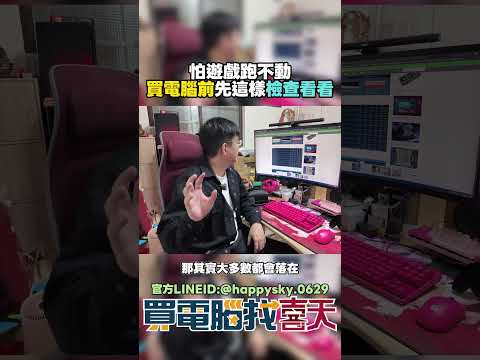 怕遊戲跑不動嗎?買電腦前先這樣檢查看看!#買電腦找喜天 #intel #AMD #nvidia #開箱 #評側 #組裝 #顯卡 #記憶體 #AI #電競 #電腦組裝 thumbnail