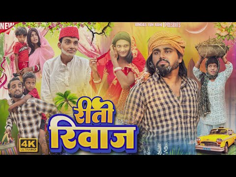 ￼रीति रिवाज | Reeti Riwaj | রীতি রিয়াজ | Surjapuri Natak Comedy Video | Bindas Fun Rahi | BFR Team  thumbnail