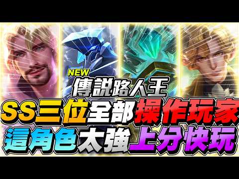 傳說路人王EP133｜三位SS操作型玩家，版本最強上分角色一個可以打五個！又痛又坦又控！【Gary 蓋瑞】 thumbnail