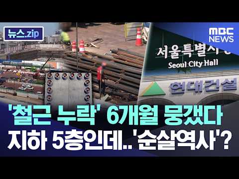 '철근 누락' 6개월 뭉갰다.. 지하 5층인데..'순살역사'? [뉴스.zip/MBC뉴스] thumbnail