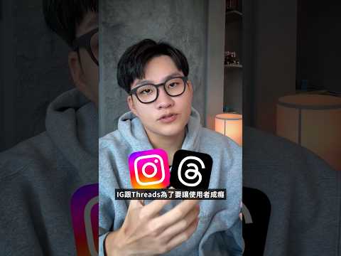 IG跟Threads是如何讓用戶上癮的？聊聊間歇性強化跟可變獎勵在現代的實際應用！ #多巴胺 thumbnail