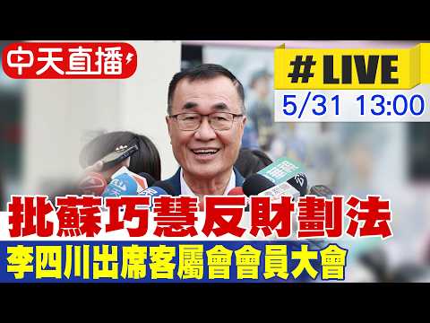 【中天直播 #LIVE】批蘇巧慧反財劃法 李四川出席客屬會會員大會 20260531 @中天新聞CtiNews thumbnail