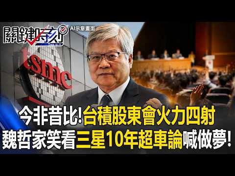 今非昔比！台積股東會火力四射 魏哲家笑看「S公司10年超車論」霸氣喊「做夢」！【關鍵時刻】20260604-1  張炤和 黃世聰 張禹宣 林廷輝 thumbnail