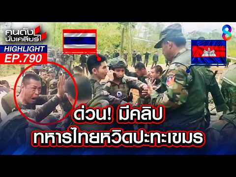ต้องทนอีกนานมั้ย! เขมรยั่วยุ หวิดปะทะ ถึงขั้นผลักอก "ทหารไทย" | คนดังนั่งเคลียร์ | 4 มิ.ย. 69 thumbnail