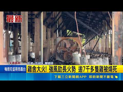 雞舍大火! 強風助長火勢 逾7千多隻雞被燒死｜三立新聞LIVE thumbnail