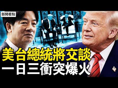 美台總統將交談，川普亮對台底線；一日三衝突爆火，美中敵意拉滿；中共贈品全銷毀，習近平沙發機關【新聞看點 李沐陽5.15】#新聞看點 #李沐陽#川習會 #習近平 #川普 thumbnail