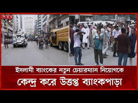 ইসলামী ব্যাংকের নতুন চেয়ারম্যান নিয়োগের বিরোধিতা করে মতিঝিলে গ্রাহকদের  অবস্থান | Islami Bank thumbnail