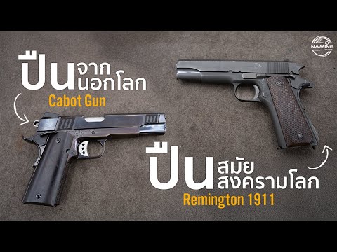 ปืนสมัยสงครามโลก VS ปีนที่ผลิตจากชิ้นส่วนอุกกาบาต แบบไหนจะยิงดีกว่ากัน? thumbnail