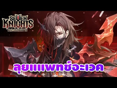 อะเวคมา เวทย์ให้สุด Skuld & Silvesta ลุยๆ Seven Knights RE:BIRTH thumbnail