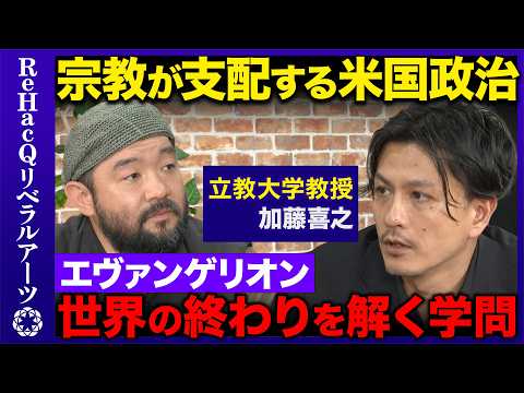 【須賀川拓vs宗教学者】宗教が米国政治を支配...終わりの日に何が起きる？【ReHacQvs加藤喜之】 thumbnail