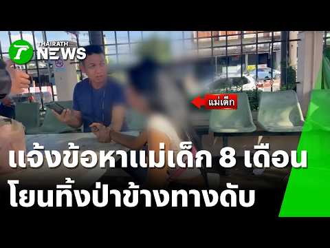 รวบแจ้งข้อหาแม่เมาคลั่งโยนลูก 8 เดือนทิ้งป่าดับ รอยช้ำฟ้องหลักฐาน | 30 พ.ค. 69 | ไทยรัฐทันข่าว thumbnail