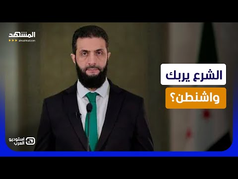 صدمة في واشنطن.. هل يستخدم الشرع موسكو ضد تقلبات ترامب؟ - استوديو العرب thumbnail