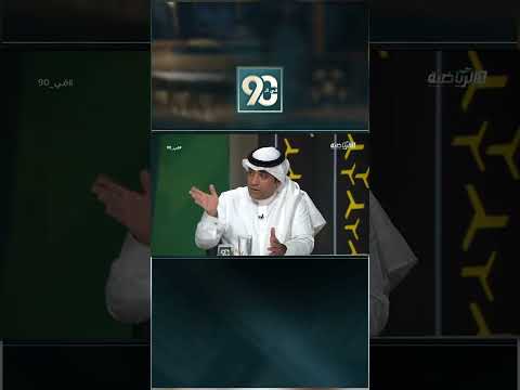 #في_90 | سالم الأحمدي: االنصر انتقل من مرحلة اليقين لمرحلة الشك رغم فوزه اليوم برباعية thumbnail