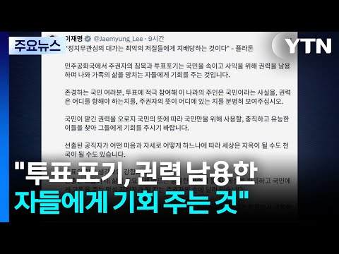 이 대통령 "투표 포기, 권력 남용한 자들에게 기회 주는 것" / YTN thumbnail