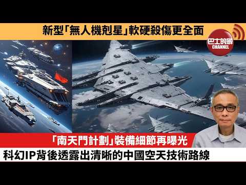 【中國焦點新聞】「南天門計劃」裝備細節再曝光，科幻IP背後透露出清晰的中國空天技術路線。新型「無人機剋星」軟硬殺傷更全面。26年6月1日 thumbnail
