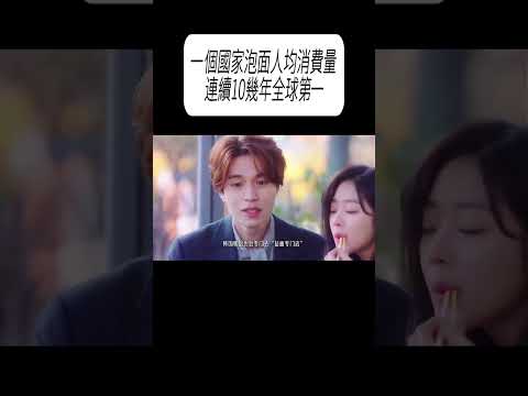 一個國家泡面人均消費量，連續10幾年全球第一?#科普 #漲知識 thumbnail