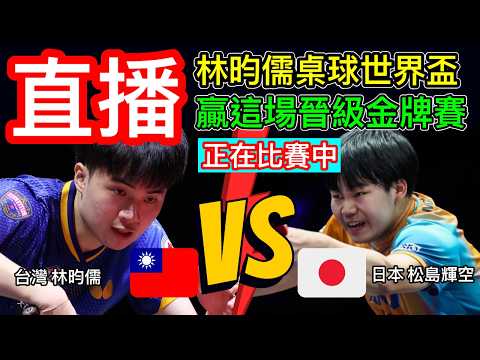 直播：林昀儒桌球世界盃 贏這場晉級金牌賽  林昀儒領先中 林昀儒對抗日本 松島輝空  小林同學比賽轉播中  ittf桌球世界盃四強賽直播 一起為台灣之光 林昀儒加油 #林昀儒 #桌球 #乒乓球 thumbnail