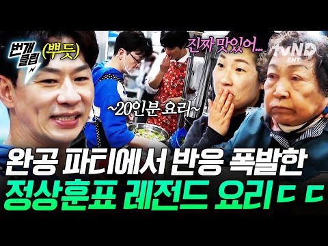 [#예측불가] 쑥하우스 완공 파티를 위해 식사 20인분 준비한 메인 셰프 정상훈 ㄷㄷ 손님들 취향 저격시킨 정상훈표 요리?️ | #번개클립 thumbnail