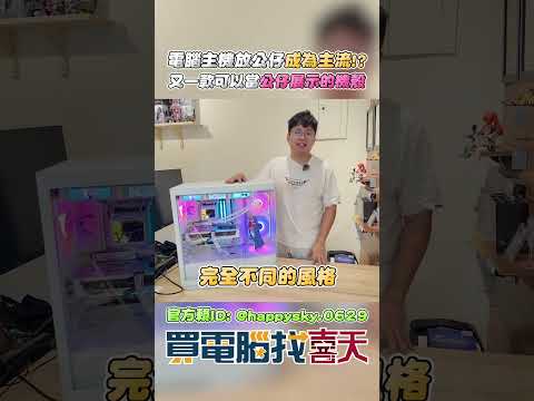 電腦主機放公仔已經成為主流!!又一款公仔展示機殼!!!#買電腦找喜天 #intel #AMD #nvidia #開箱 #評側 #組裝 #顯卡 #記憶體 #AI #電競 #電腦組裝 thumbnail