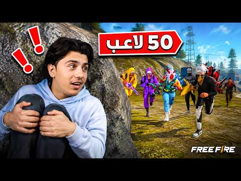 فري فاير لكن انا ضد 50 لاعب 🔥🤯 (أخطر تجربة) !! thumbnail