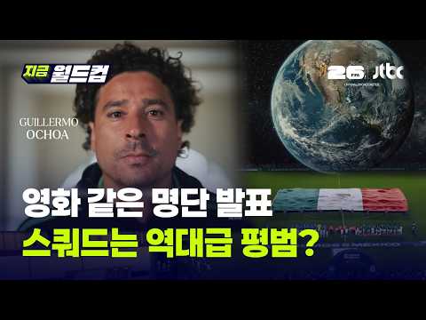 한국 상대 멕시코 최종 26인 확정…멕시코 언론은 "정말 평범한 팀"이라는데?｜지금 월드컵 thumbnail