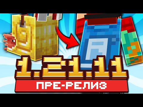 Майнкрафт 1.21.11 обновление! Pre-Realese | Новая Нумерация Обновлений и Плащ | Майнкрафт Обзор thumbnail