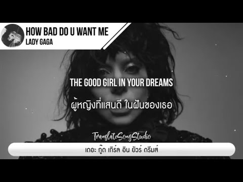 แปลเพลง How Bad Do U Want Me - Lady Gaga thumbnail
