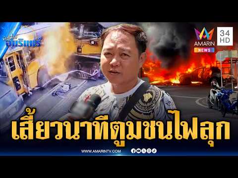 ตุ๊กตุ๊กเล่านาทีชีวิต ได้ยินเสียงหวูดรถไฟเตือน ผ่านไปแป๊บเดียวชนยับ | ข่าวเที่ยงอมรินทร์ | 17 พ.ค.69 thumbnail