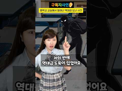 중학교 교실에서 일어난 역대급 도난사건 #구독자사연 thumbnail
