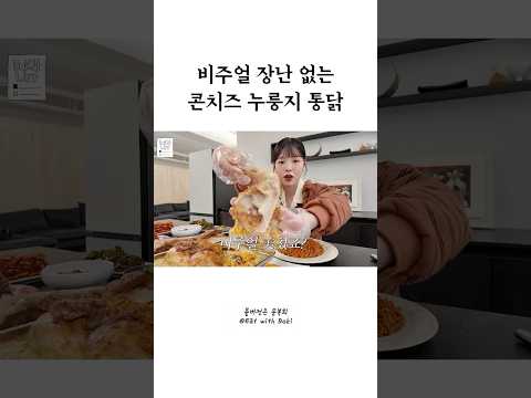 집에서 셰프되는 법👩🏻‍🍳 #흑백요리사 #레시피 #요리먹방 thumbnail
